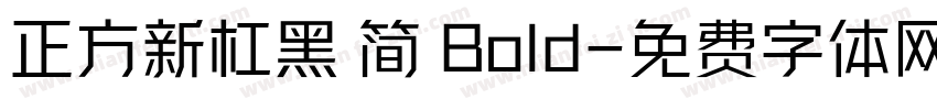 正方新杠黑 简 Bold字体转换